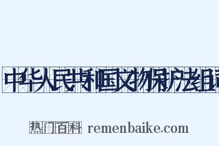 中华人民共和国文物保护法组词是什么意思的图片